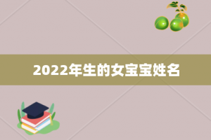 2022年生的女宝宝姓名