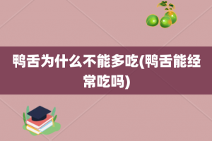 鸭舌为什么不能多吃(鸭舌能经常吃吗)