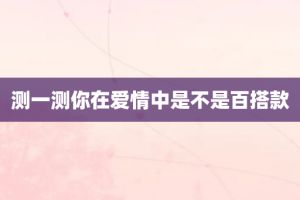 测一测你在爱情中是不是百搭款