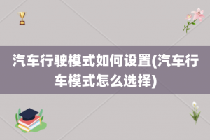 汽车行驶模式如何设置(汽车行车模式怎么选择)