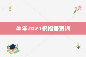 牛年2021祝福语贺词