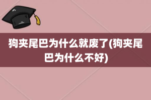 狗夹尾巴为什么就废了(狗夹尾巴为什么不好)