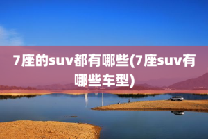 7座的suv都有哪些(7座suv有哪些车型)