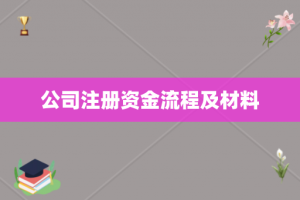 公司注册资金流程及材料