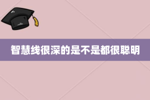 智慧线很深的是不是都很聪明