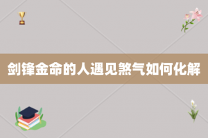 剑锋金命的人遇见煞气如何化解