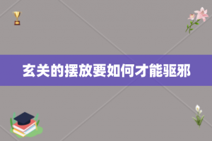 玄关的摆放要如何才能驱邪