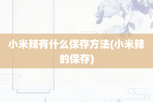 小米辣有什么保存方法(小米辣的保存)