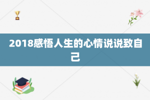 2018感悟人生的心情说说致自己