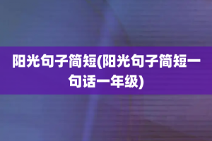 阳光句子简短(阳光句子简短一句话一年级)