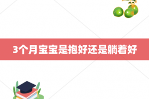 3个月宝宝是抱好还是躺着好