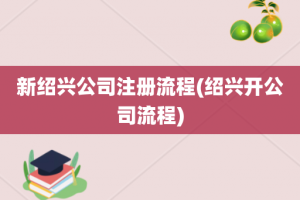 新绍兴公司注册流程(绍兴开公司流程)