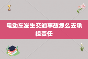 电动车发生交通事故怎么去承担责任