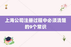 上海公司注册过程中必须清楚的9个常识