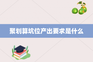 聚划算坑位产出要求是什么