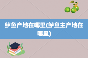 鲈鱼产地在哪里(鲈鱼主产地在哪里)