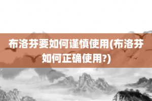 布洛芬要如何谨慎使用(布洛芬如何正确使用?)