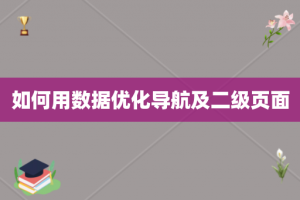 如何用数据优化导航及二级页面