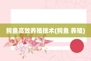 鳄鱼高效养殖技术(鳄鱼 养殖)