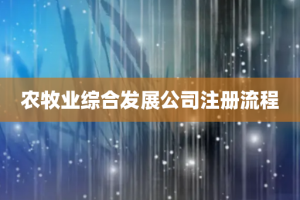 农牧业综合发展公司注册流程