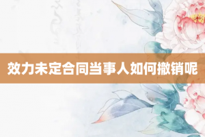 效力未定合同当事人如何撤销呢