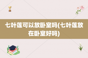 七叶莲可以放卧室吗(七叶莲放在卧室好吗)