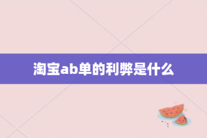 淘宝ab单的利弊是什么