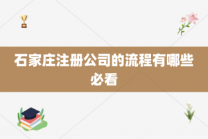 石家庄注册公司的流程有哪些必看