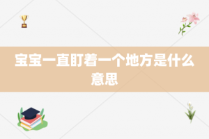宝宝一直盯着一个地方是什么意思