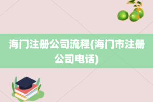 海门注册公司流程(海门市注册公司电话)