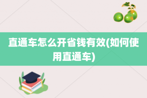 直通车怎么开省钱有效(如何使用直通车)