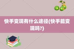 快手变现有什么途径(快手能变现吗?)