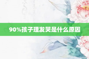 90%孩子理发哭是什么原因