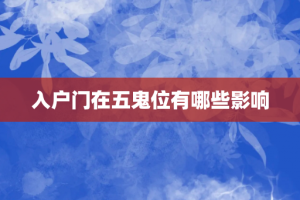 入户门在五鬼位有哪些影响
