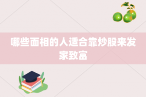 哪些面相的人适合靠炒股来发家致富
