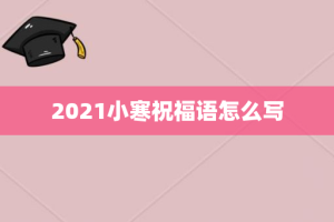 2021小寒祝福语怎么写