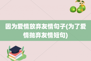 因为爱情放弃友情句子(为了爱情抛弃友情短句)