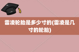 雷凌轮胎是多少寸的(雷凌是几寸的轮胎)