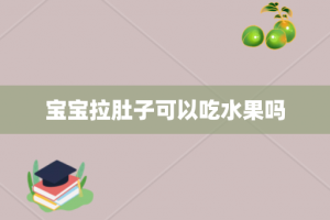 宝宝拉肚子可以吃水果吗