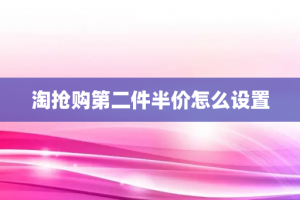 淘抢购第二件半价怎么设置