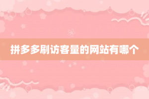 拼多多刷访客量的网站有哪个