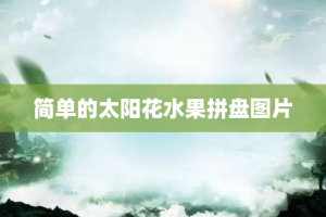 简单的太阳花水果拼盘图片