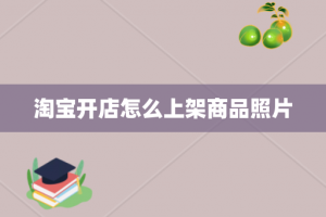 淘宝开店怎么上架商品照片