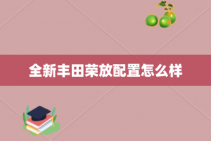 全新丰田荣放配置怎么样
