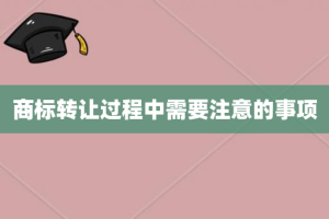 商标转让过程中需要注意的事项