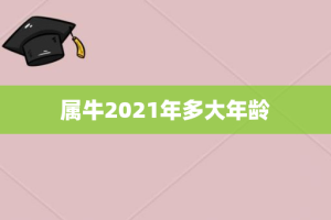 属牛2021年多大年龄