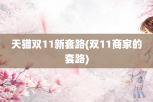 天猫双11新套路(双11商家的套路)