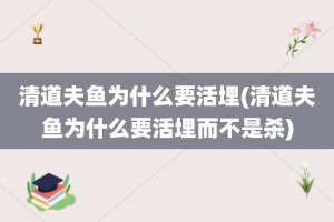 清道夫鱼为什么要活埋(清道夫鱼为什么要活埋而不是杀)