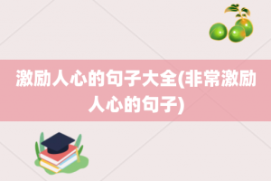 激励人心的句子大全(非常激励人心的句子)