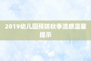2019幼儿园预防秋季流感温馨提示